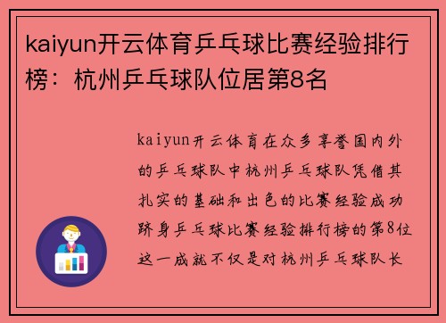 kaiyun开云体育乒乓球比赛经验排行榜：杭州乒乓球队位居第8名