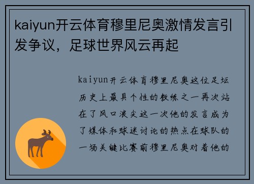 kaiyun开云体育穆里尼奥激情发言引发争议，足球世界风云再起