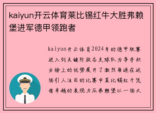 kaiyun开云体育莱比锡红牛大胜弗赖堡进军德甲领跑者