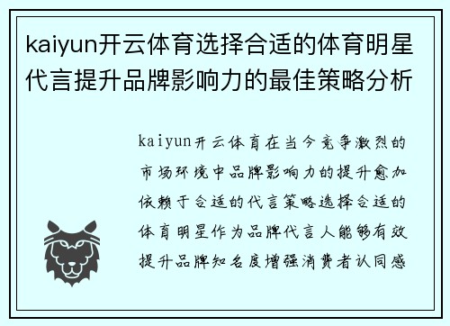 kaiyun开云体育选择合适的体育明星代言提升品牌影响力的最佳策略分析