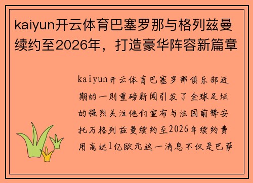 kaiyun开云体育巴塞罗那与格列兹曼续约至2026年，打造豪华阵容新篇章