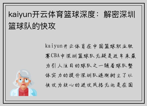 kaiyun开云体育篮球深度：解密深圳篮球队的快攻