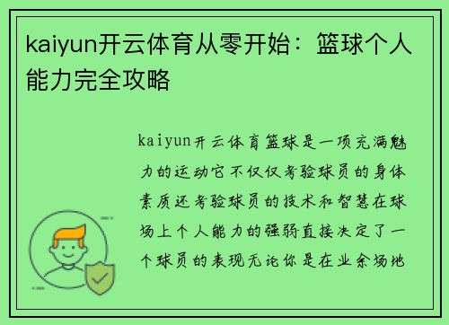 kaiyun开云体育从零开始：篮球个人能力完全攻略