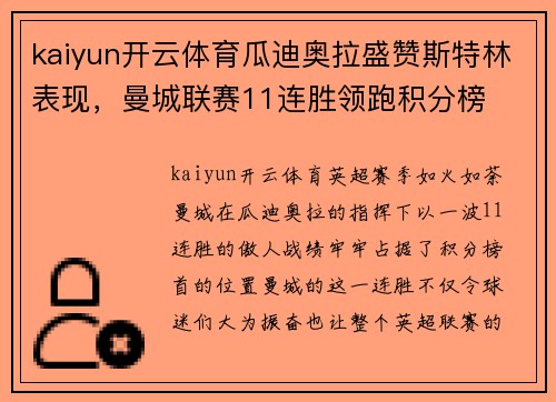 kaiyun开云体育瓜迪奥拉盛赞斯特林表现，曼城联赛11连胜领跑积分榜