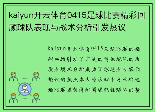 kaiyun开云体育0415足球比赛精彩回顾球队表现与战术分析引发热议