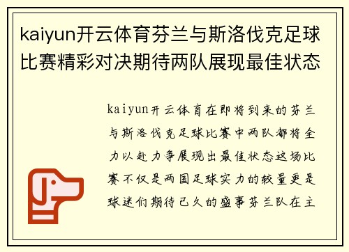kaiyun开云体育芬兰与斯洛伐克足球比赛精彩对决期待两队展现最佳状态