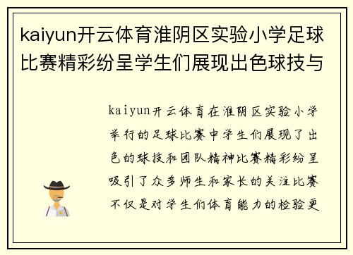 kaiyun开云体育淮阴区实验小学足球比赛精彩纷呈学生们展现出色球技与团队精神