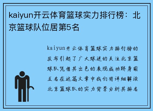 kaiyun开云体育篮球实力排行榜：北京篮球队位居第5名