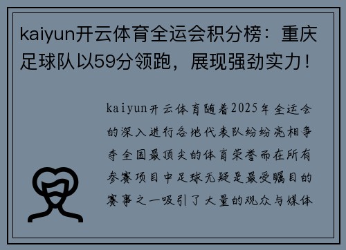 kaiyun开云体育全运会积分榜：重庆足球队以59分领跑，展现强劲实力！