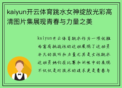 kaiyun开云体育跳水女神绽放光彩高清图片集展现青春与力量之美