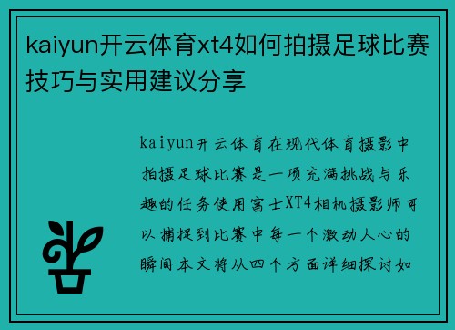 kaiyun开云体育xt4如何拍摄足球比赛技巧与实用建议分享
