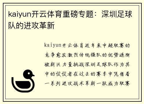 kaiyun开云体育重磅专题：深圳足球队的进攻革新