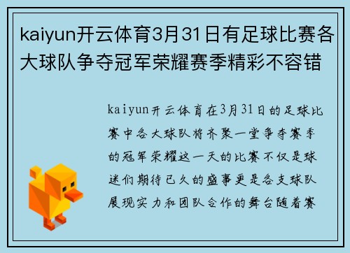 kaiyun开云体育3月31日有足球比赛各大球队争夺冠军荣耀赛季精彩不容错过