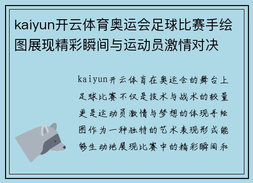 kaiyun开云体育奥运会足球比赛手绘图展现精彩瞬间与运动员激情对决