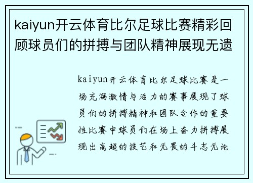 kaiyun开云体育比尔足球比赛精彩回顾球员们的拼搏与团队精神展现无遗
