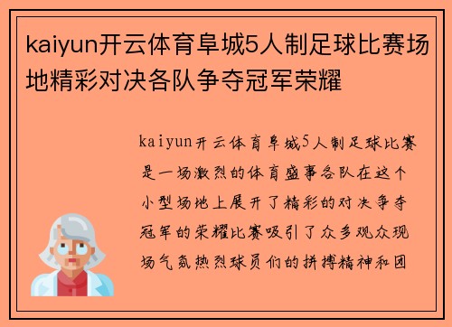 kaiyun开云体育阜城5人制足球比赛场地精彩对决各队争夺冠军荣耀