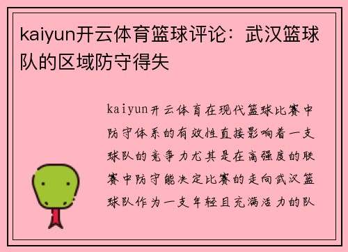 kaiyun开云体育篮球评论：武汉篮球队的区域防守得失