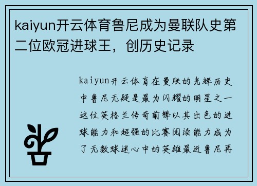 kaiyun开云体育鲁尼成为曼联队史第二位欧冠进球王，创历史记录
