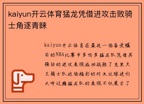 kaiyun开云体育猛龙凭借进攻击败骑士角逐青睐