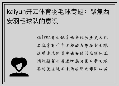 kaiyun开云体育羽毛球专题：聚焦西安羽毛球队的意识