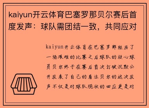kaiyun开云体育巴塞罗那贝尔赛后首度发声：球队需团结一致，共同应对困难