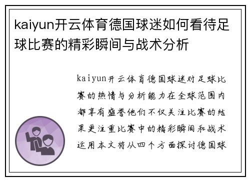 kaiyun开云体育德国球迷如何看待足球比赛的精彩瞬间与战术分析