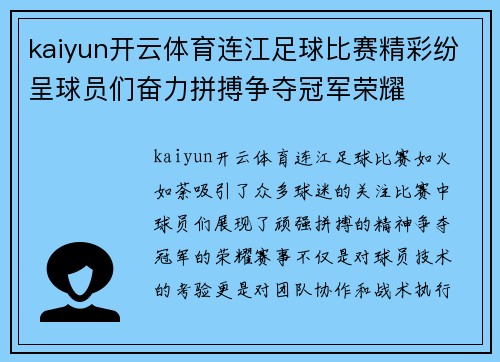 kaiyun开云体育连江足球比赛精彩纷呈球员们奋力拼搏争夺冠军荣耀