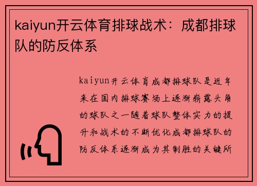 kaiyun开云体育排球战术：成都排球队的防反体系