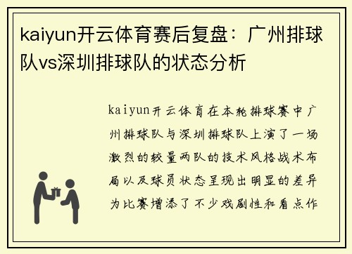kaiyun开云体育赛后复盘：广州排球队vs深圳排球队的状态分析