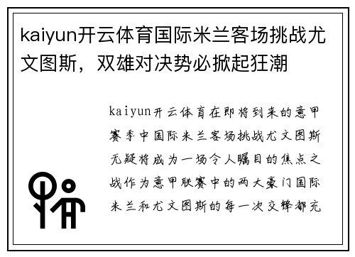 kaiyun开云体育国际米兰客场挑战尤文图斯，双雄对决势必掀起狂潮