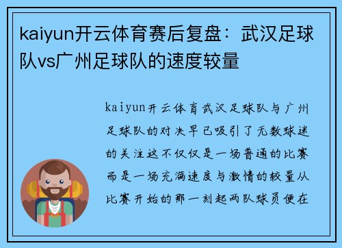 kaiyun开云体育赛后复盘:武汉足球队vs广州足球队的速度较量